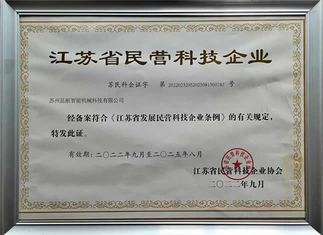 江蘇省民營科技企業(yè)證書